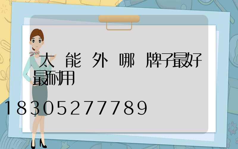 太陽能戶外燈哪個牌子最好最耐用