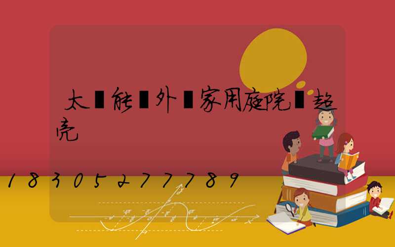 太陽能戶外燈家用庭院燈超亮