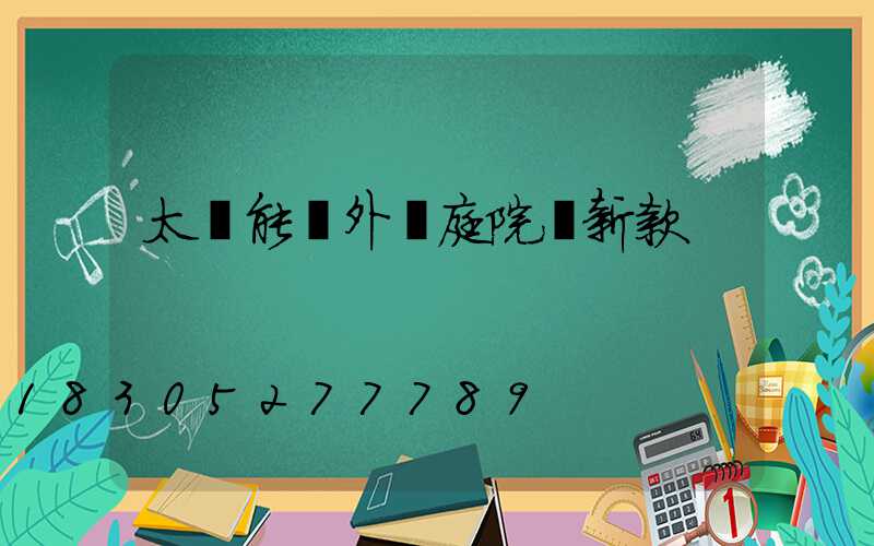 太陽能戶外燈庭院燈新款