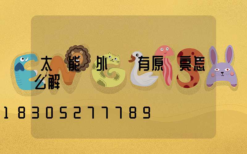 太陽能戶外燈沒有原來亮怎么解決