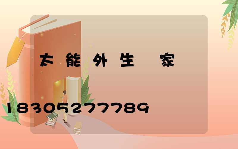 太陽能戶外燈生產廠家
