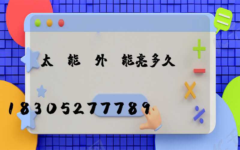 太陽能戶外燈能亮多久