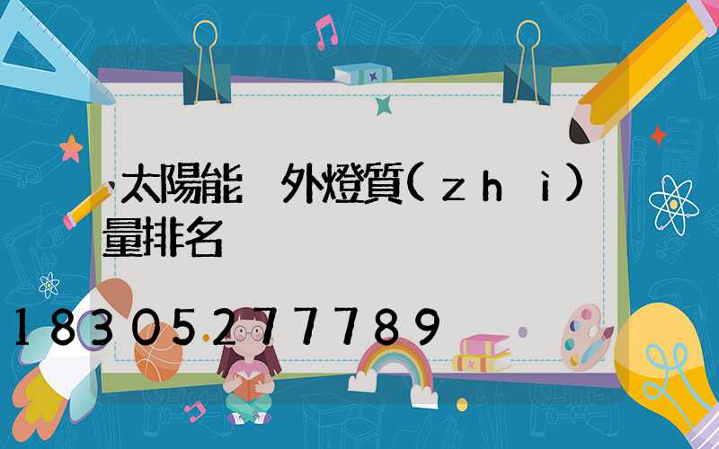 太陽能戶外燈質(zhì)量排名
