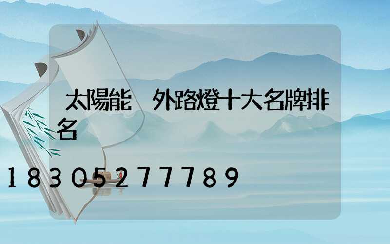太陽能戶外路燈十大名牌排名