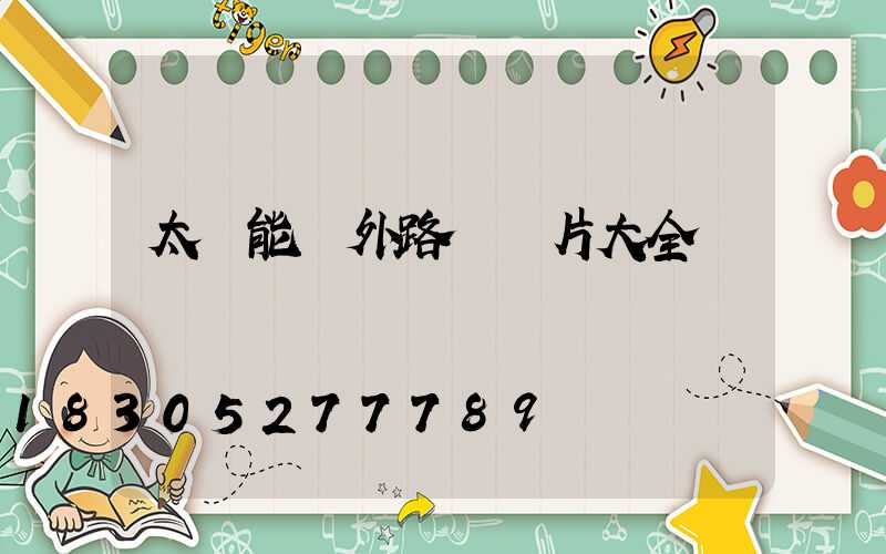 太陽能戶外路燈圖片大全