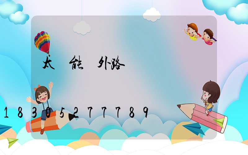 太陽能戶外路燈帶燈桿