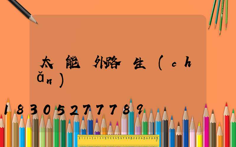 太陽能戶外路燈生產(chǎn)廠