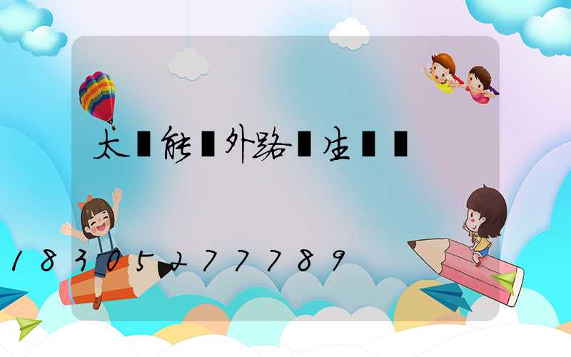 太陽能戶外路燈生產廠