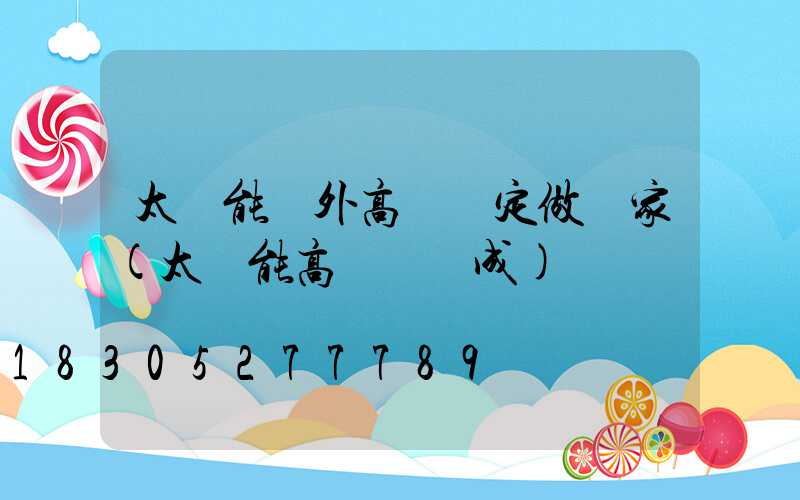 太陽能戶外高桿燈定做廠家(太陽能高桿燈組成)