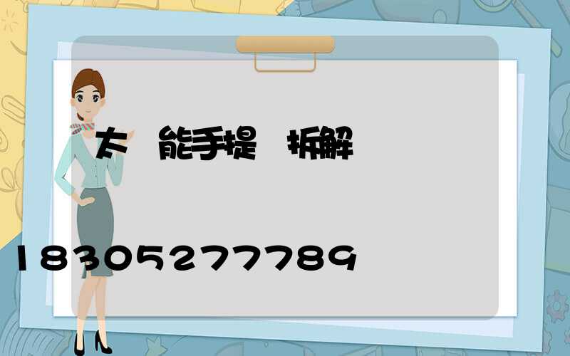 太陽能手提燈拆解視頻