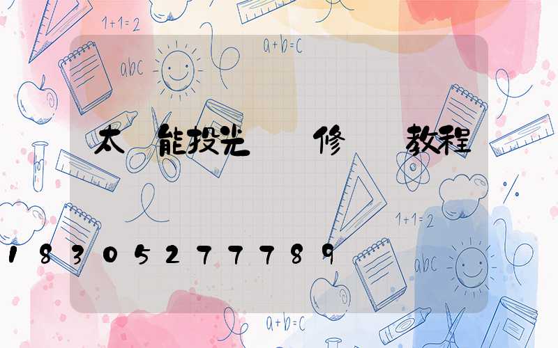 太陽能投光燈維修視頻教程