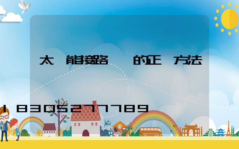 太陽能接路燈線的正確方法