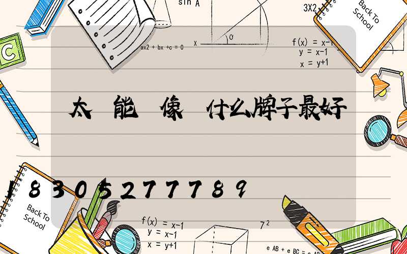 太陽能攝像頭什么牌子最好
