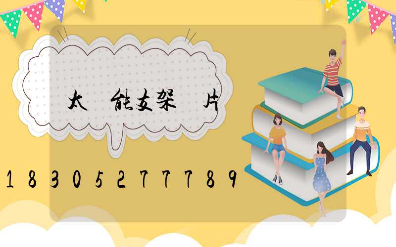 太陽能支架圖片