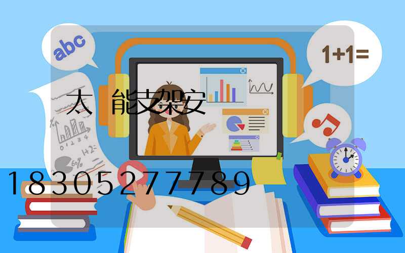 太陽能支架安裝圖