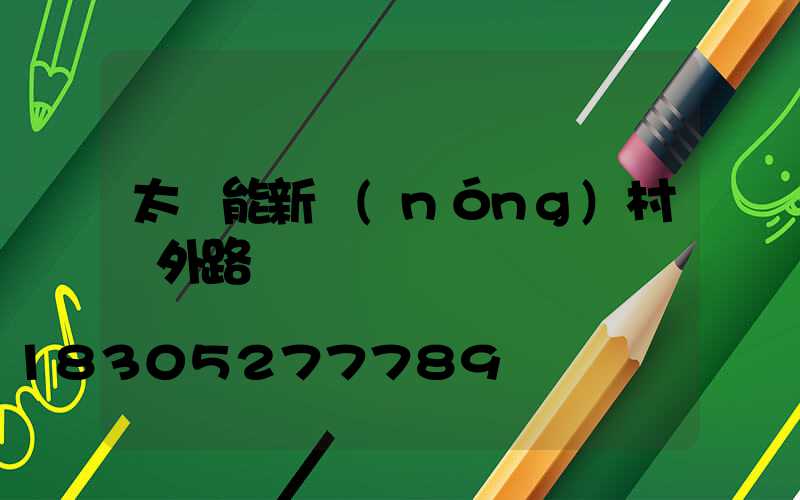 太陽能新農(nóng)村戶外路燈