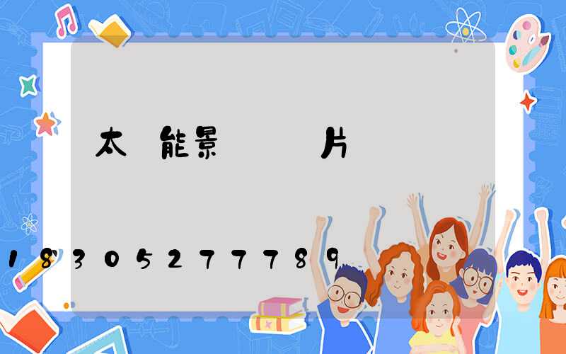 太陽能景觀燈圖片