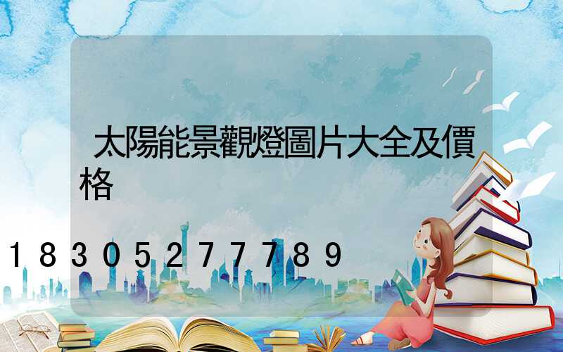 太陽能景觀燈圖片大全及價格
