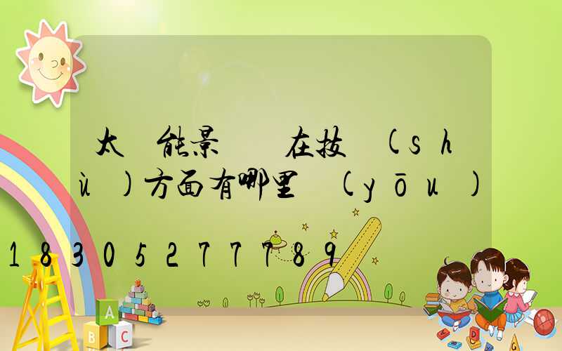 太陽能景觀燈在技術(shù)方面有哪里優(yōu)勢