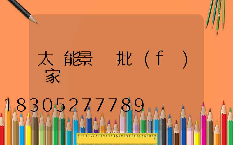 太陽能景觀燈批發(fā)廠家