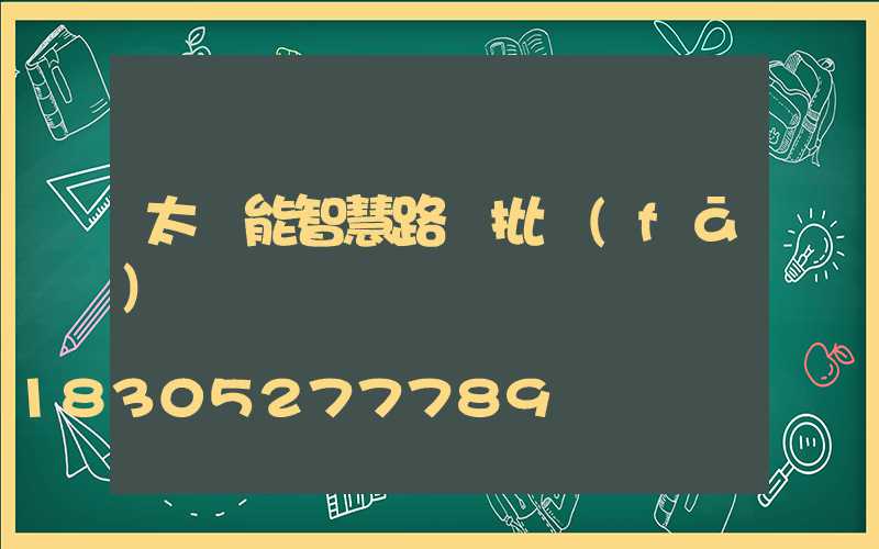 太陽能智慧路燈批發(fā)報價