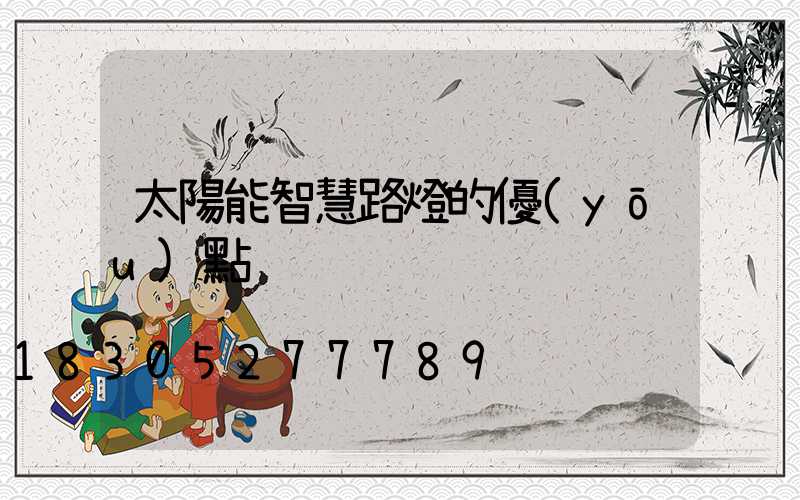 太陽能智慧路燈的優(yōu)點