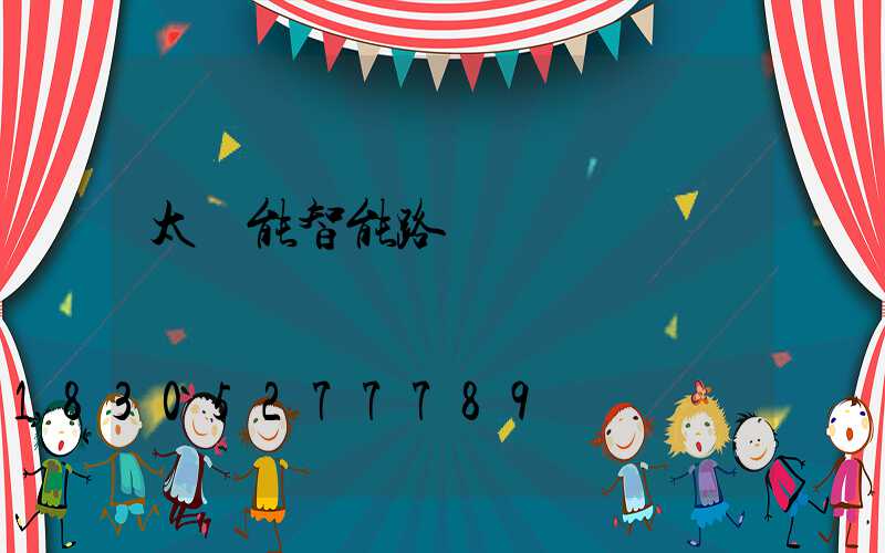 太陽能智能路燈