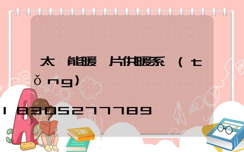 太陽能暖氣片供暖系統(tǒng)