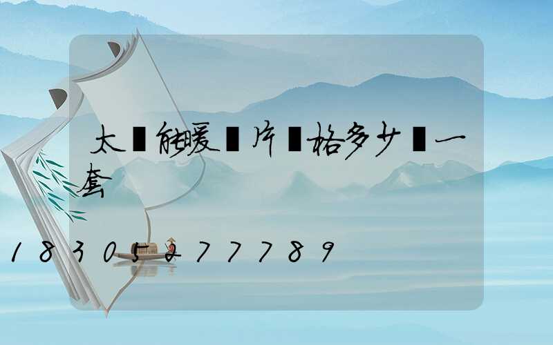 太陽能暖氣片價格多少錢一套