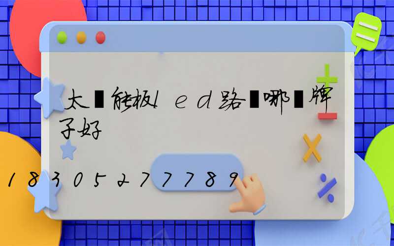 太陽能板led路燈哪個牌子好