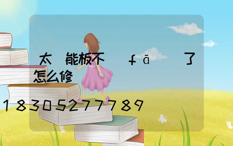 太陽能板不發(fā)電了怎么修
