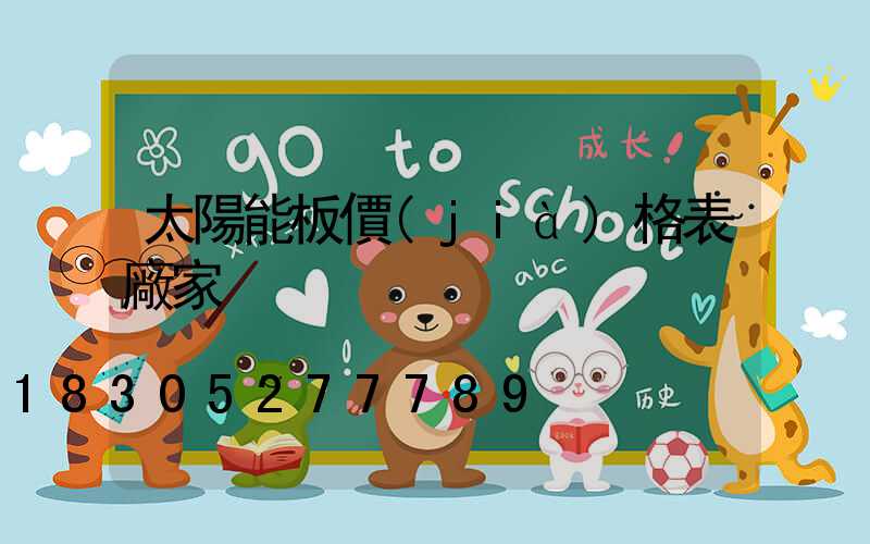 太陽能板價(jià)格表廠家