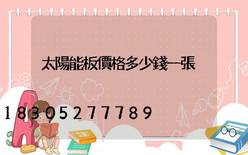 太陽能板價格多少錢一張