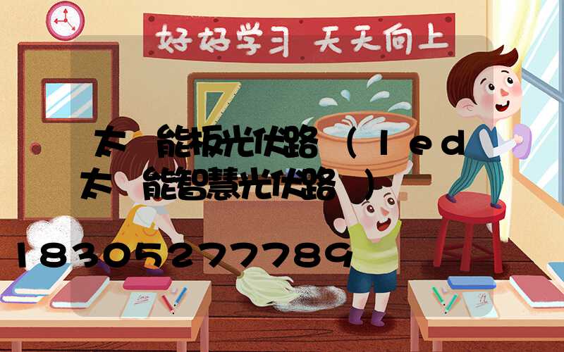 太陽能板光伏路燈(led太陽能智慧光伏路燈)