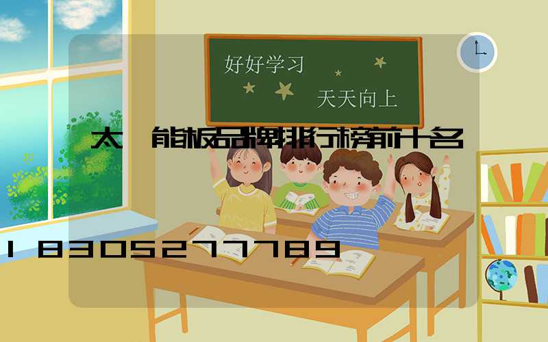 太陽能板品牌排行榜前十名