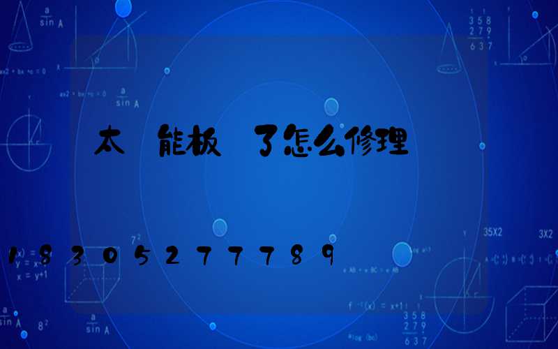 太陽能板壞了怎么修理