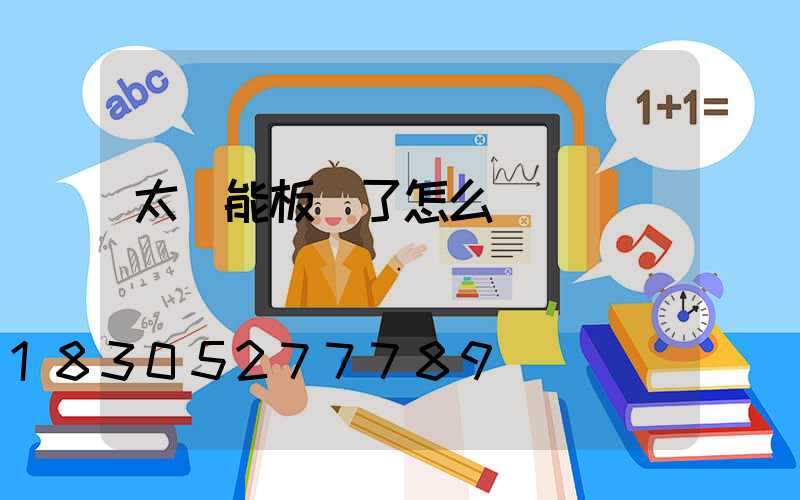 太陽能板壞了怎么換