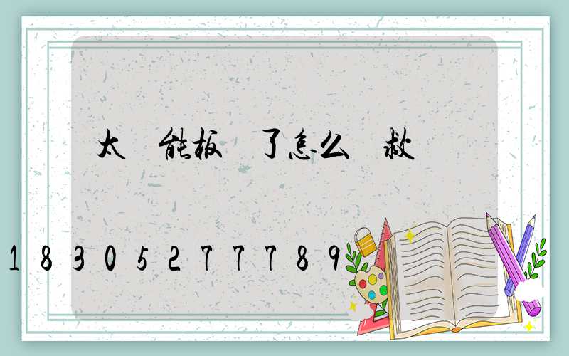 太陽能板壞了怎么補救