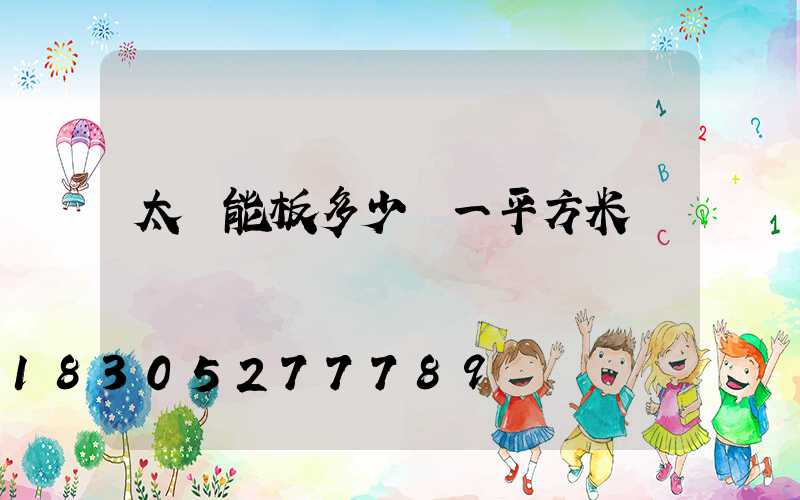 太陽能板多少錢一平方米