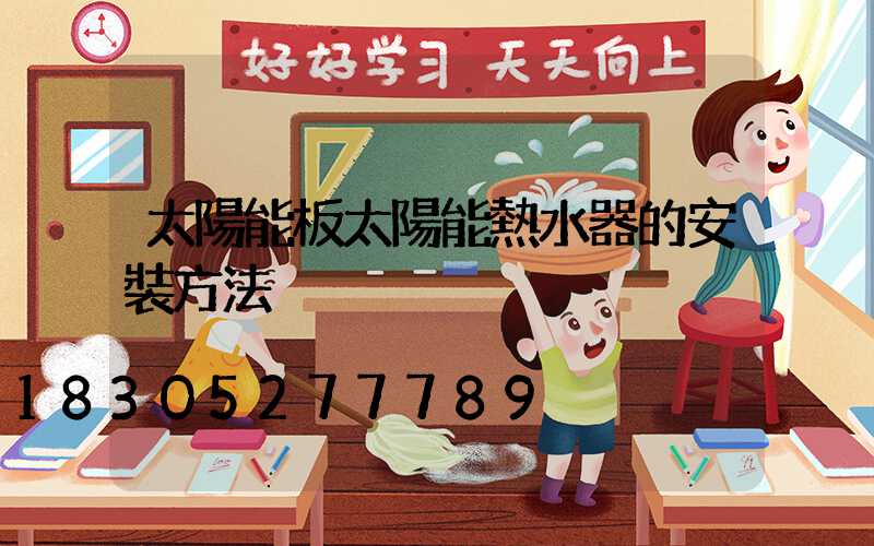 太陽能板太陽能熱水器的安裝方法