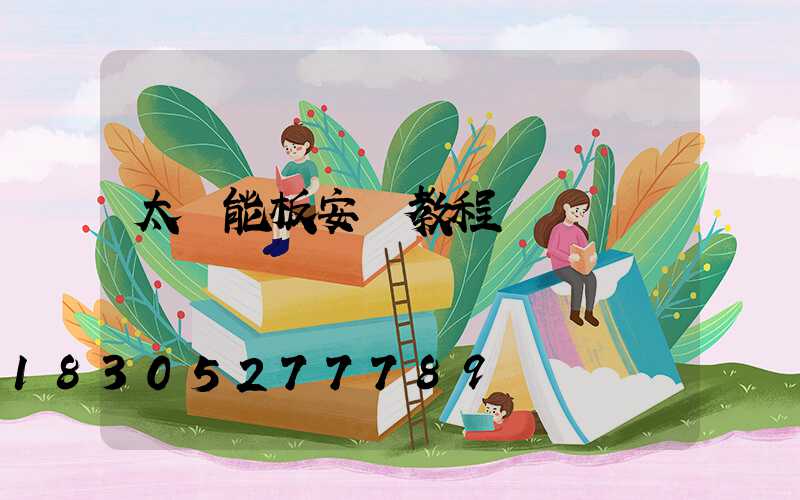 太陽能板安裝教程
