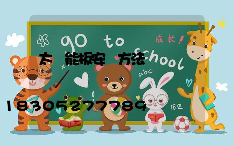 太陽能板安裝方法