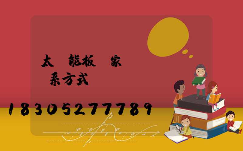 太陽能板廠家聯(lián)系方式
