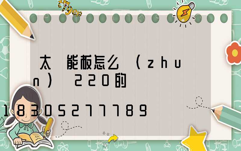 太陽能板怎么轉(zhuǎn)換220的電