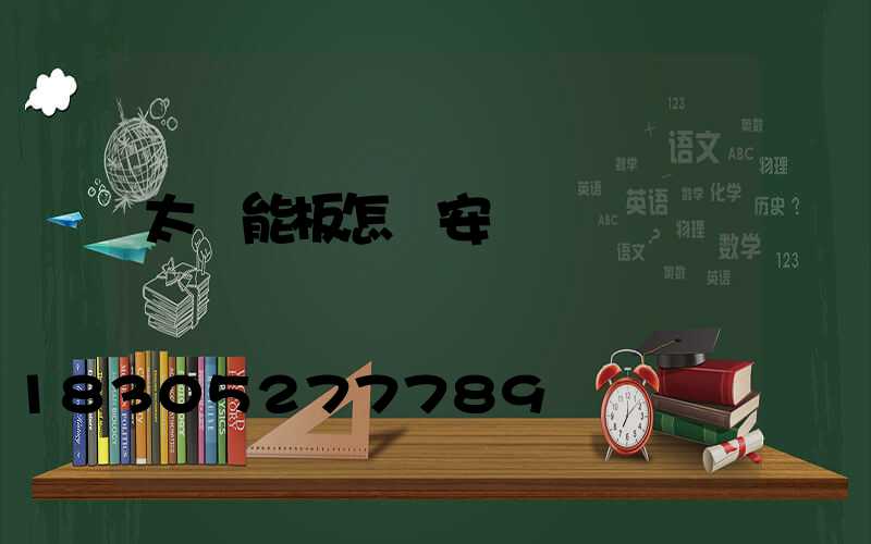 太陽能板怎樣安裝