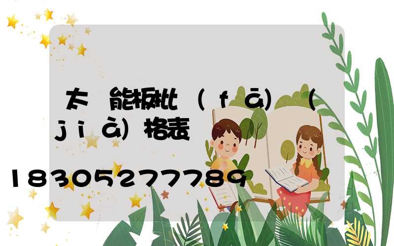 太陽能板批發(fā)價(jià)格表