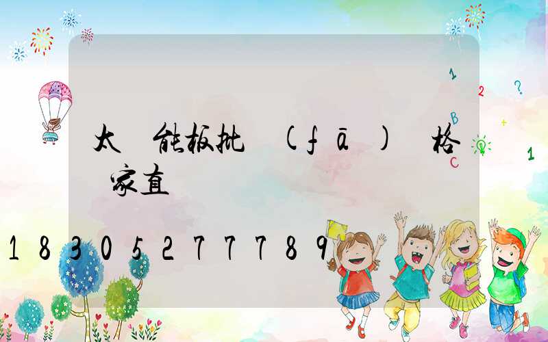 太陽能板批發(fā)價格廠家直銷