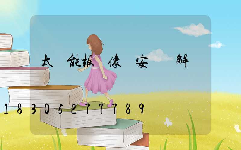 太陽能板攝像頭安裝圖解