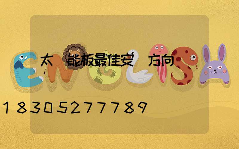 太陽能板最佳安裝方向