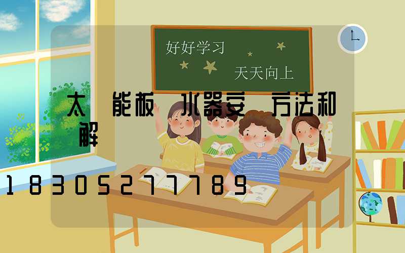 太陽能板熱水器安裝方法和圖解